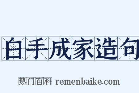 白手成家造句是什么意思的图片